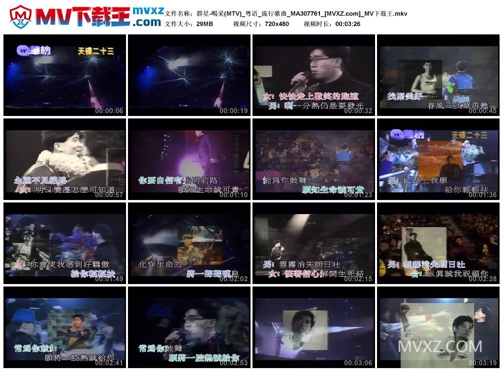 群星-喝采(MTV)_粤语_流行歌曲_MA307761